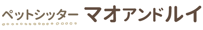 相模原市のペットシッターならマオアンドルイ